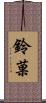 鈴菓 Scroll