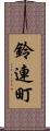 鈴連町 Scroll