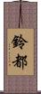 鈴都 Scroll