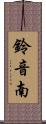 鈴音南 Scroll