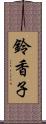 鈴香子 Scroll