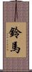 鈴馬 Scroll