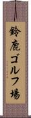 鈴鹿ゴルフ場 Scroll