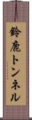 鈴鹿トンネル Scroll