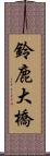 鈴鹿大橋 Scroll