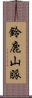 鈴鹿山脈 Scroll