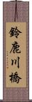 鈴鹿川橋 Scroll