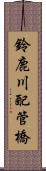 鈴鹿川配管橋 Scroll