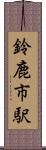 鈴鹿市駅 Scroll