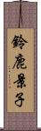 鈴鹿景子 Scroll