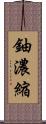 鈾濃縮 Scroll