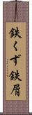 鉄くず Scroll