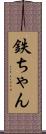 鉄ちゃん Scroll
