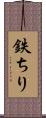 鉄ちり Scroll