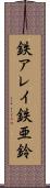 鉄アレイ Scroll