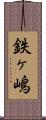 鉄ヶ嶋 Scroll