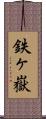 鉄ヶ嶽 Scroll