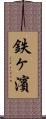 鉄ヶ濱 Scroll