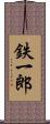 鉄一郎 Scroll