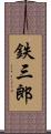 鉄三郎 Scroll