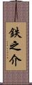 鉄之介 Scroll