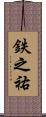 鉄之祐 Scroll
