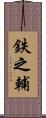 鉄之輔 Scroll