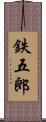 鉄五郎 Scroll