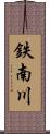 鉄南川 Scroll