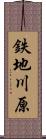 鉄地川原 Scroll