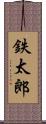 鉄太郎 Scroll