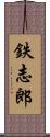 鉄志郎 Scroll