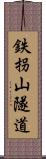 鉄拐山隧道 Scroll