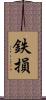鉄損 Scroll