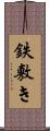鉄敷き Scroll