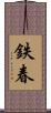 鉄春 Scroll
