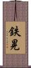 鉄晃 Scroll