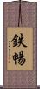 鉄暢 Scroll