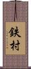 鉄村 Scroll