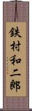 鉄村和二郎 Scroll