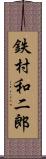 鉄村和二郎 Scroll