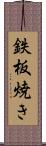 鉄板焼き Scroll