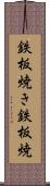 鉄板焼き Scroll