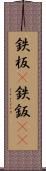 鉄板(P) Scroll