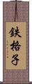 鉄格子 Scroll