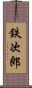 鉄次郎 Scroll