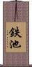 鉄池 Scroll