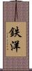 鉄洋 Scroll