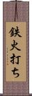 鉄火打ち Scroll