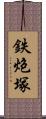 鉄炮塚 Scroll